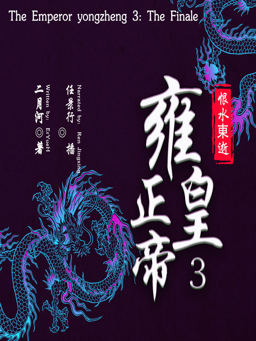 Title details for 雍正皇帝 3：恨水东逝 (The Emperor yongzheng 3: The Finale) by 二月河 - Available